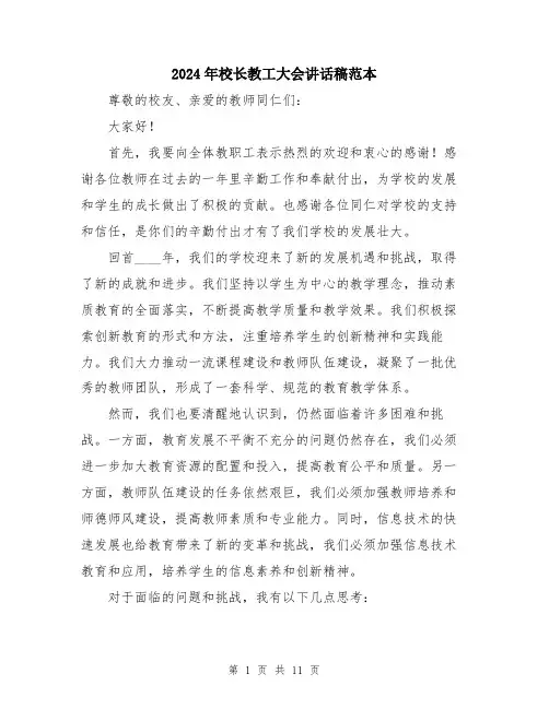 2024年校长教工大会讲话稿范本（5篇）