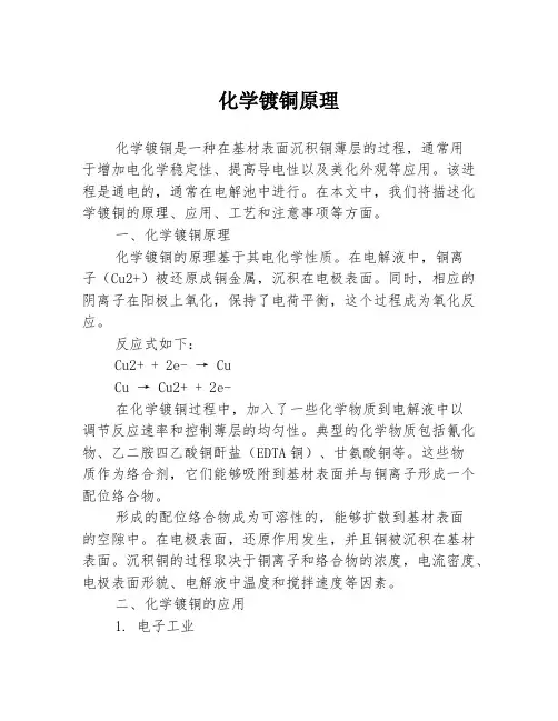 化学镀铜原理