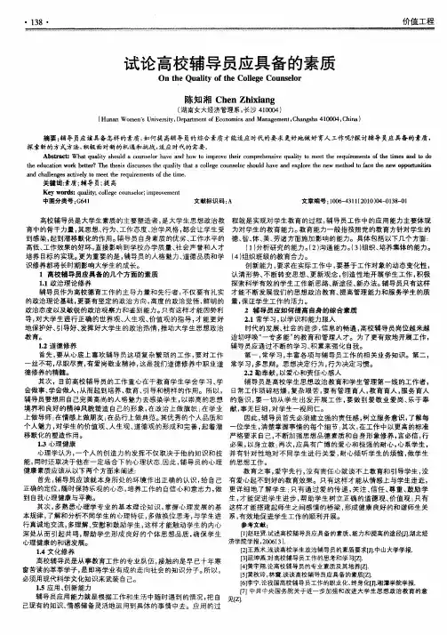 试论高校辅导员应具备的素质
