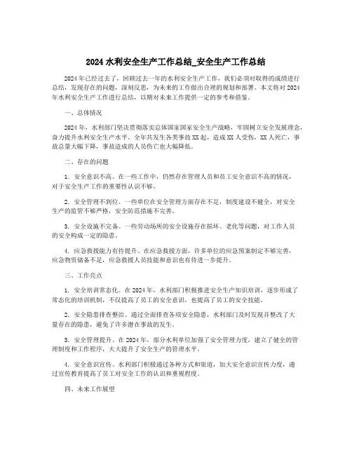 2024水利安全生产工作总结_安全生产工作总结