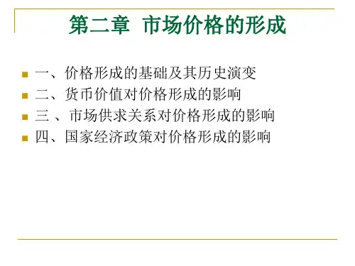 市场价格的形成