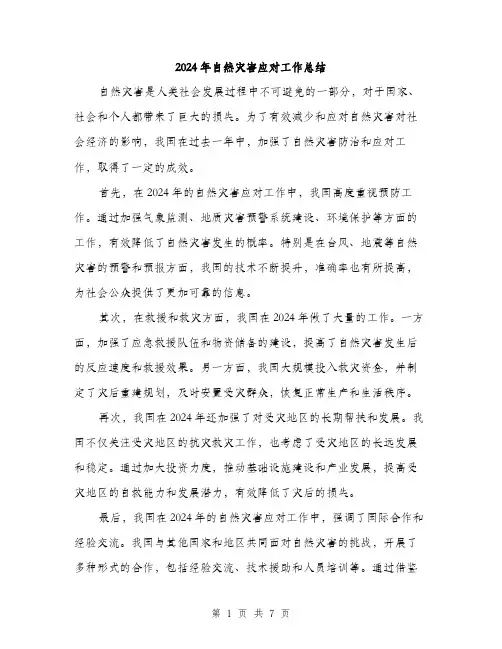 2024年自然灾害应对工作总结（三篇）