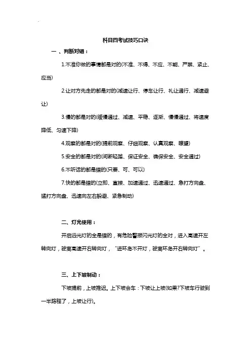 驾考科目四考试技巧窍门口诀总结