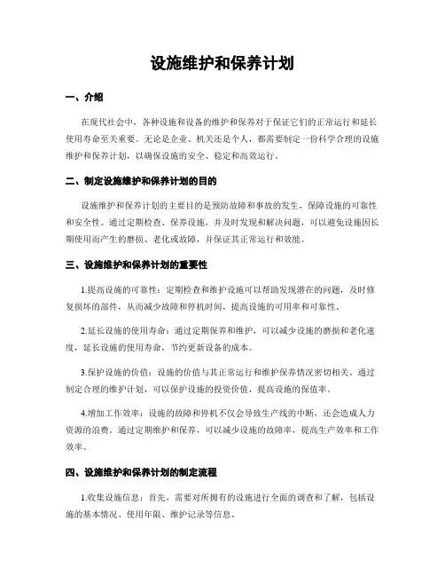 设施维护和保养计划