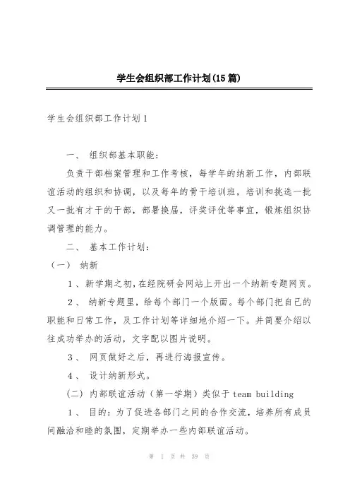 学生会组织部工作计划(15篇)