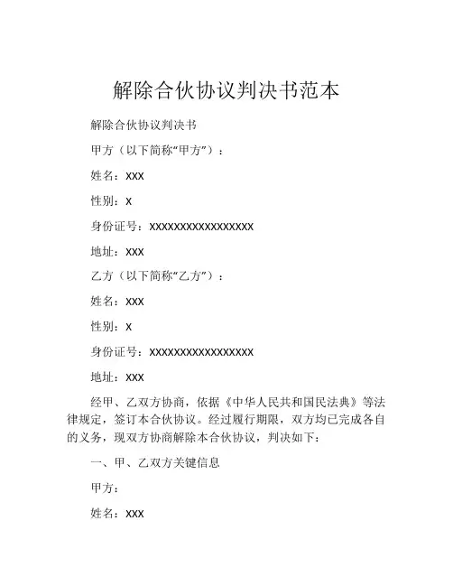 解除合伙协议判决书范本