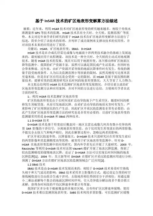 基于InSAR技术的矿区地表形变解算方法综述