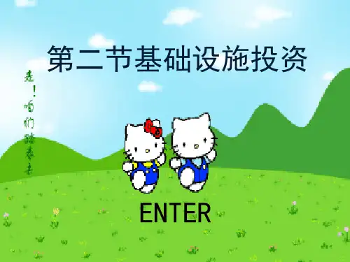 财政学第五版第二节基础设施投资PPT课件