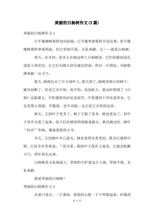 美丽的白杨树作文(3篇)