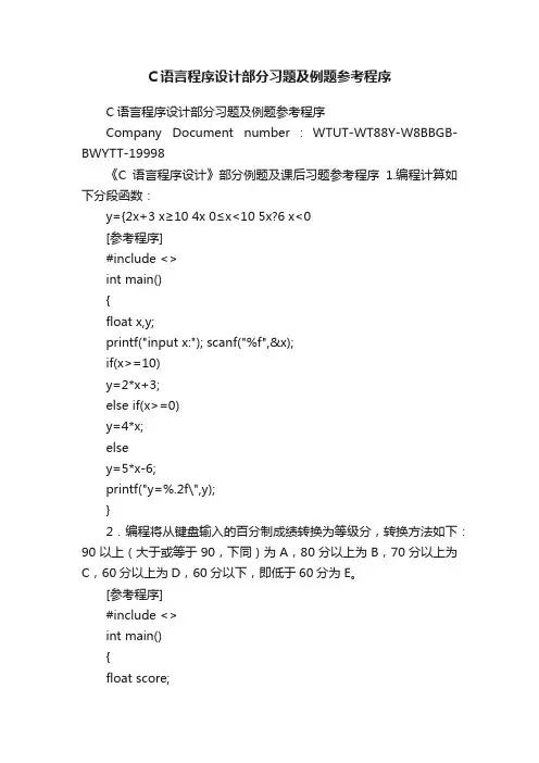 C语言程序设计部分习题及例题参考程序