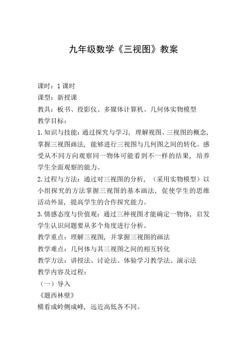 九年级数学《三视图》教案