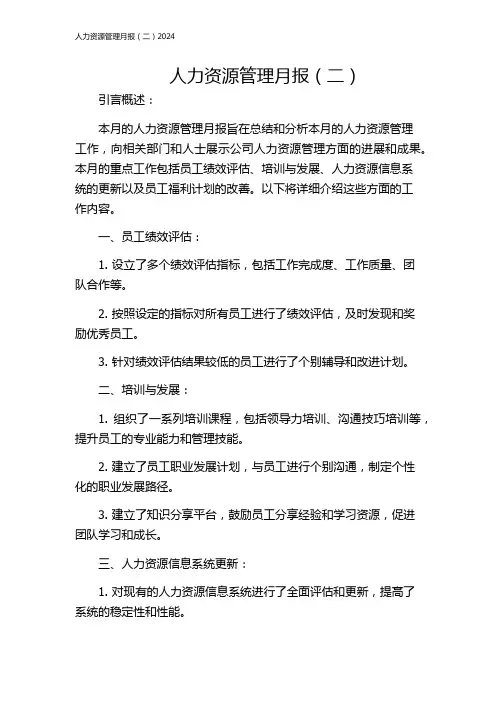 人力资源管理月报(二)2024