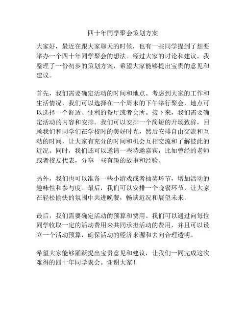 四十年同学聚会策划方案