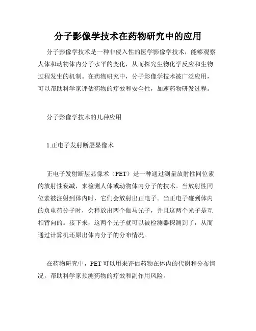 分子影像学技术在药物研究中的应用