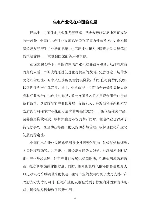 住宅产业化在中国的发展
