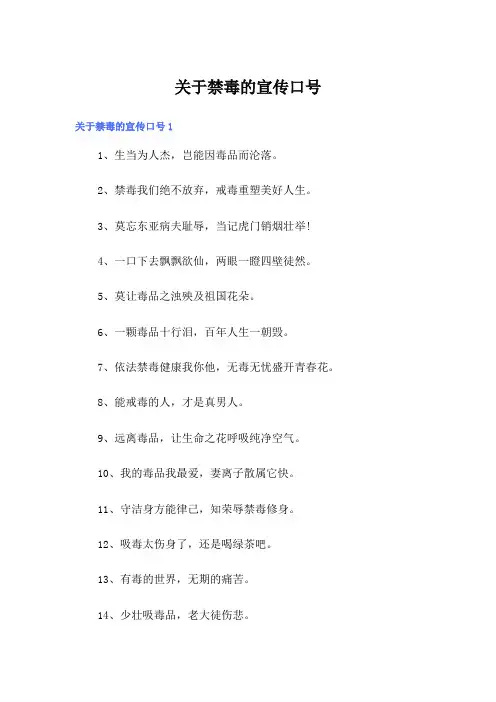 关于禁毒的宣传口号