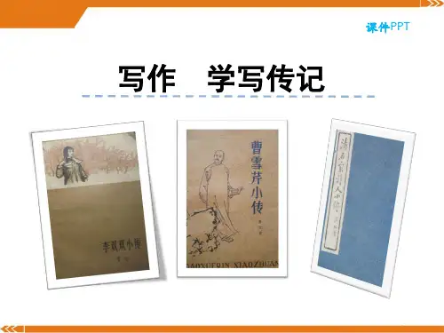 人教版语文八年级上册第二单元 写作 学写传记-课件