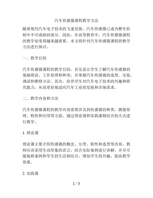 汽车传感器课程教学方法