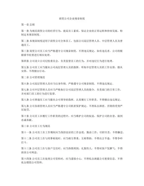 商贸公司企业规章制度
