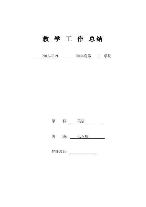 2018-2019  教师英语教学工作总结 
