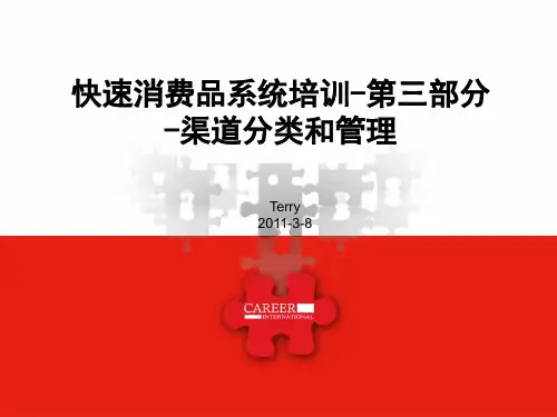 快速消费品系统培训-第三部分-渠道分类和管理
