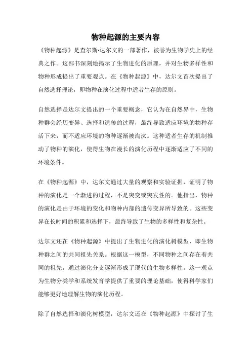 物种起源的主要内容