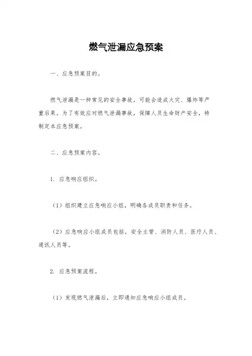 燃气泄漏应急预案