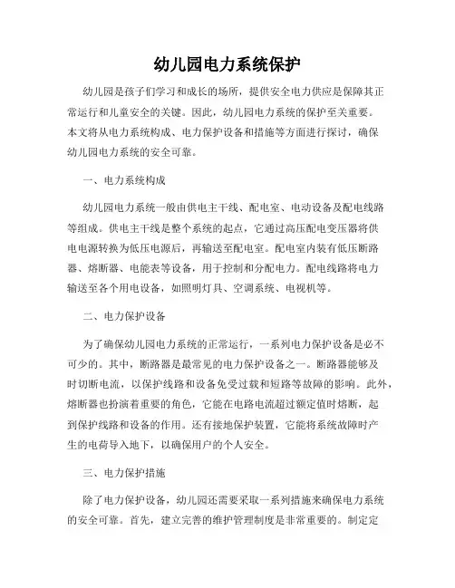 幼儿园电力系统保护