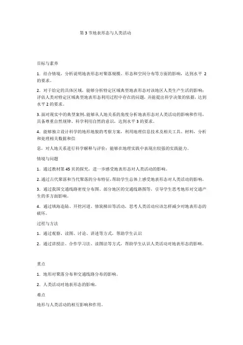 2.3地表形态与人类活动教学设计2024-2025学年高中地理湘教版(2019)选择性必修1
