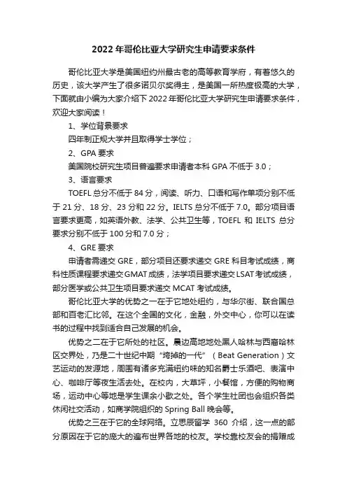 2022年哥伦比亚大学研究生申请要求条件