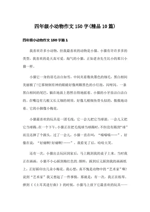 四年级小动物作文150字(精品10篇)