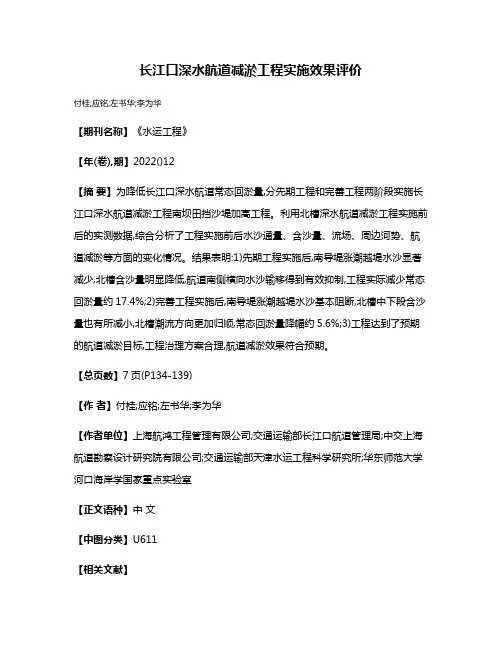 长江口深水航道减淤工程实施效果评价