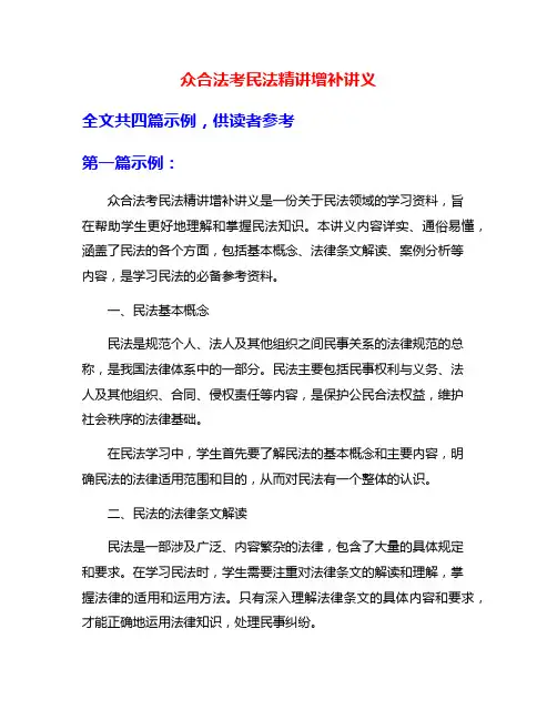 众合法考民法精讲增补讲义