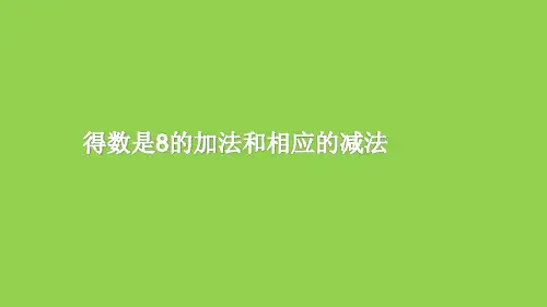 一年级上册数学课件-8.8 得数是8的加法和相应的减法