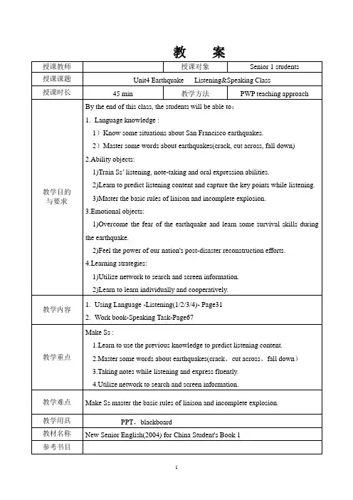 高中英语必修一Unit4Earthquakes听说课教案.doc