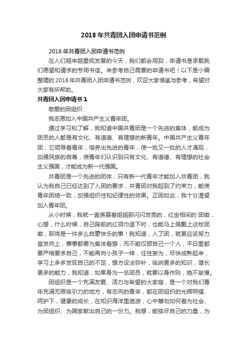 2018年共青团入团申请书范例