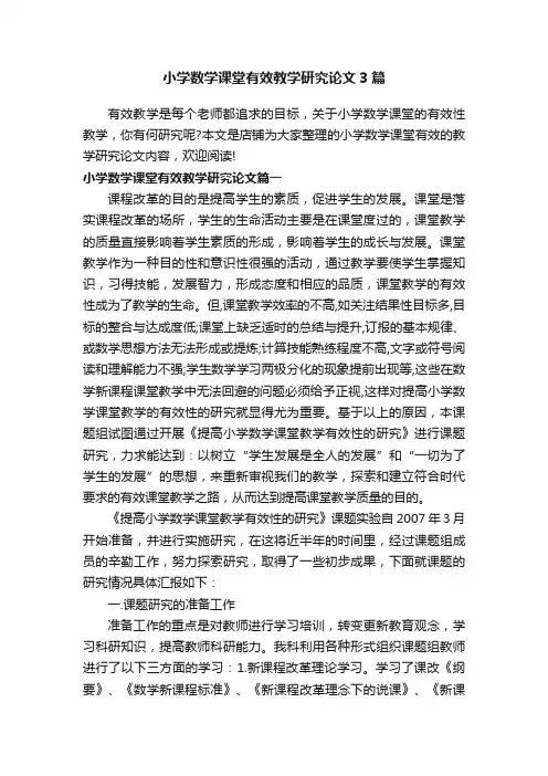 小学数学课堂有效教学研究论文3篇