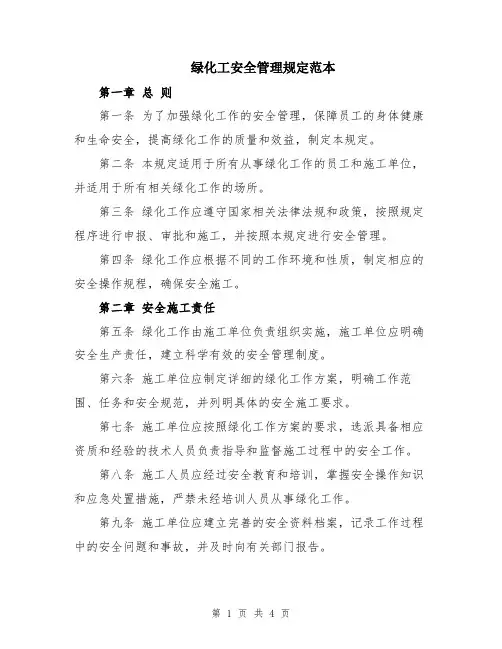绿化工安全管理规定范本