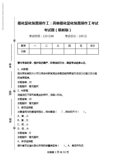 催化裂化装置操作工：高级催化裂化装置操作工考试考试题(最新版).doc