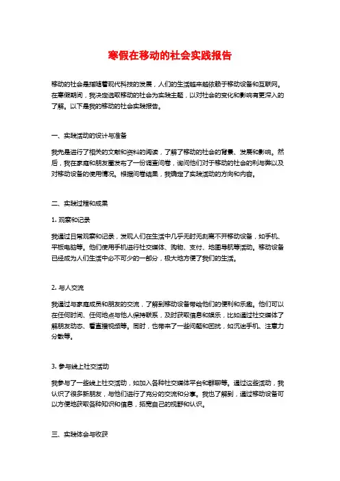 寒假在移动的社会实践报告
