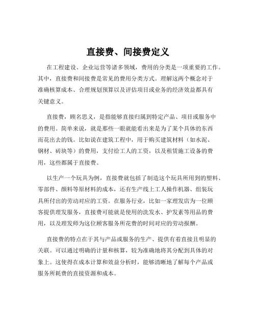 直接费、间接费定义
