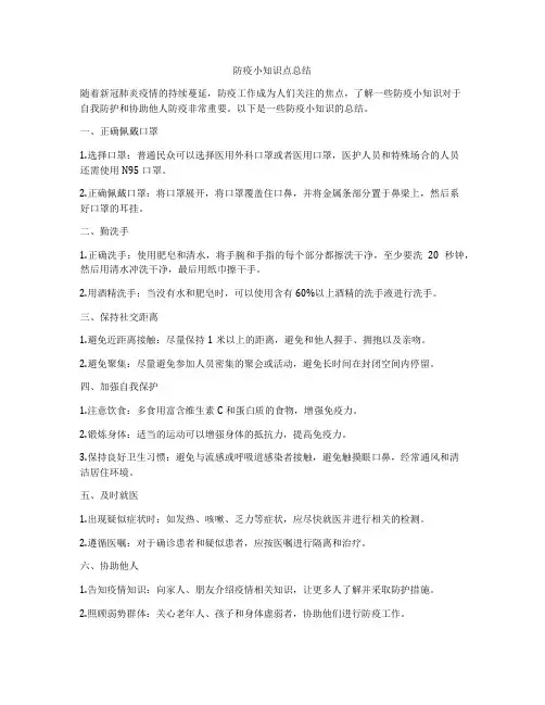 防疫小知识点总结