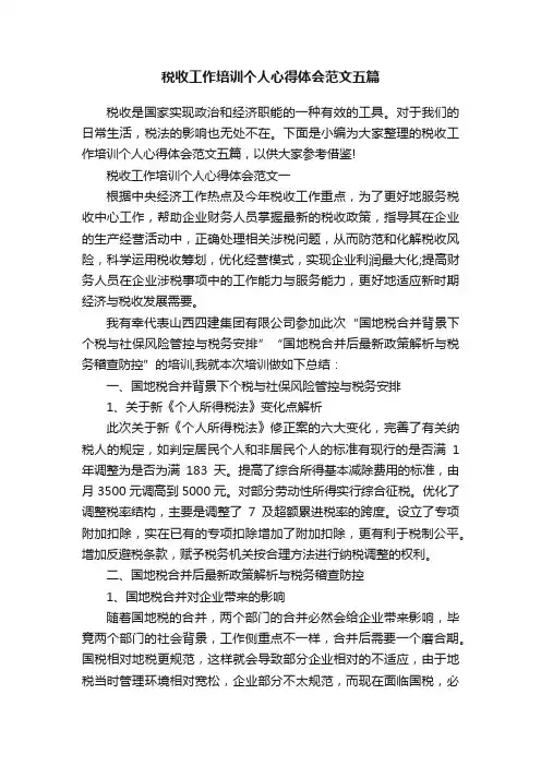 税收工作培训个人心得体会范文五篇