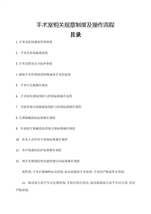 手术室相关规章制度及操作流程