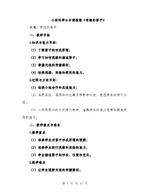 小班科学公开课教案《有趣的影子》（三篇）