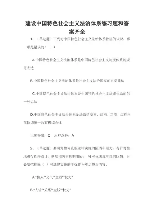 建设中国特色社会主义法治体系练习题和答案齐全