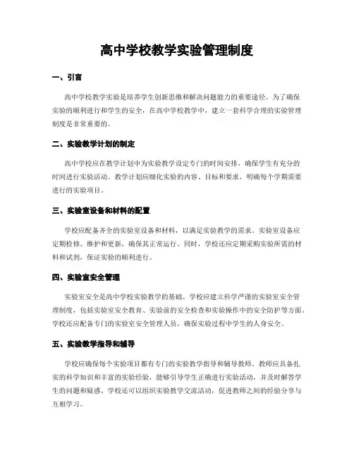 高中学校教学实验管理制度