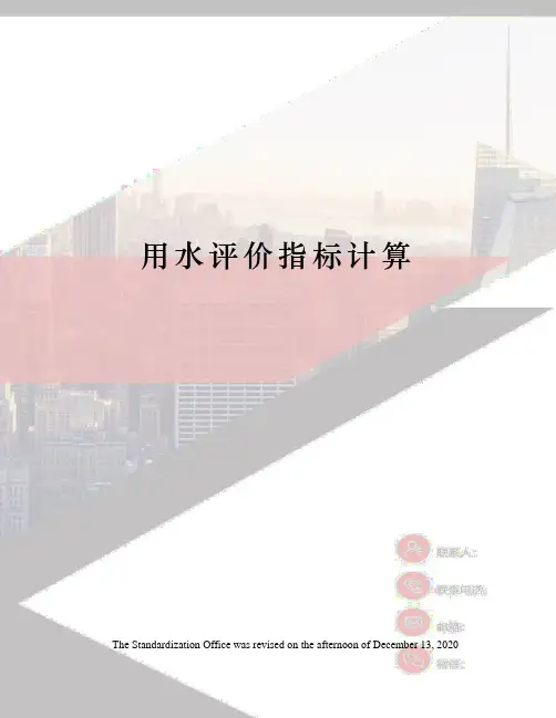 用水评价指标计算