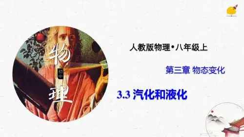 八年级物理 汽化和液化(课件与素材)