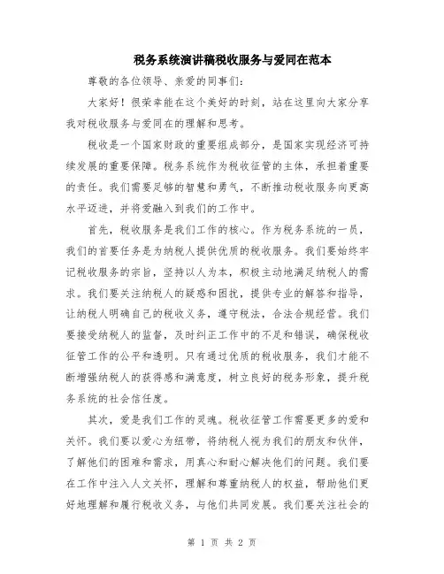 税务系统演讲稿税收服务与爱同在范本